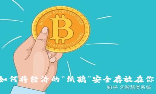 比特币现金：如何将经济的“纸鹤”安全存放在你的数字口袋里