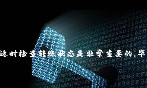 从Tokenim转到交易所的时间通常取决于多个因素，包括交易所的处理速度、区块链的拥堵情况、以及Tokenim自身的转账处理机制。在一般情况下，转账的时间可以从几分钟到几个小时不等。下面我将详细探讨影响转账时间的各种因素，并提供实用的建议。

区块链网络的拥堵情况
区块链技术的一个关键特性就是去中心化。不同的区块链网络具有不同的容量和处理速度。例如，比特币（BTC）和以太坊（ETH）网络在用户高峰期可能会出现拥堵现象，这会导致交易确认时间延长。如果你在这个时期进行转账，耐心等待可能是你唯一的选择。

交易所的处理效率
每个交易所对转账请求的处理速度是有差异的。一些交易所可以实时处理转账，而其他交易所则可能需要更长的时间来确认。在选择交易所时，关注其处理速度和用户反馈，能帮助你找到靠谱的平台。

Tokenim的转账机制
Tokenim作为一个加密资产转账平台，其转账机制是否流畅也会直接影响到转账的速度。有时候，如果Tokenim面临技术问题，系统可能会出现延迟。这就像在排队买咖啡，突然咖啡机罢工了，谁都要等了。

实际操作建议
为了缩短你从Tokenim转到交易所的时间，可以考虑以下建议：
ul
    li在交易所的工作时间内进行转账，大多数交易所会在这个时候处理提币请求。/li
    li选择费用较高的转账选项，通常意味着更快的处理速度。/li
    li确认Tokenim与交易所之间的兼容性，确保你输入的充值地址无误。/li
/ul

总结
总体来说，从Tokenim转到交易所的时间可以相差很大，通常在几分钟到几个小时之间。因此，时刻保持耐心，并适时检查转账状态是非常重要的。毕竟，谁还没点小烦恼呢？

如果你有其他相关问题，欢迎继续问我！