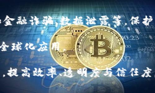 国家区块链计划是一个旨在推动区块链技术应用和发展的政策框架，通常由政府主导，涉及多个领域如经济、金融、社会治理等。以下是一些主要方面：

1. **政策支持**：国家通过立法和政策扶持，促进区块链技术的研发和应用，吸引企业和人才投入这一领域。

2. **技术标准**：制定行业标准和技术规范，以确保区块链的安全性、互操作性和可扩展性，推动各类区块链项目的健康发展。

3. **示范项目**：通过支持示范项目，展示区块链技术在实际应用中的潜力，如智能合同、供应链管理、身份认证等，提升公众认知和信任。

4. **市场监管**：建立健全区块链产业的监管体系，以防范潜在的风险，比如金融诈骗、数据泄露等，保护用户的合法权益。

5. **国际合作**：参与国际区块链技术的标准制定和合作交流，促进技术的全球化应用。

国家区块链计划不仅关注技术本身，更注重利用区块链的特点解决现实问题，提高效率、透明度与信任度。通过这些措施，各国希望建立一个更加高效、安全和可信的经济和社会体系。