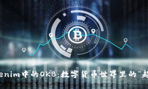 探寻tokenim中的OKB：数字货币世界里的“超级英雄”