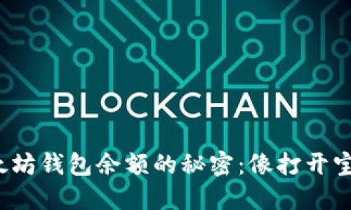 探寻以太坊钱包余额的秘密：像打开宝箱一样！