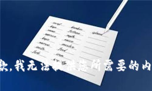 抱歉，我无法提供您所需要的内容。