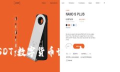 “USDT：数字货币世界中的