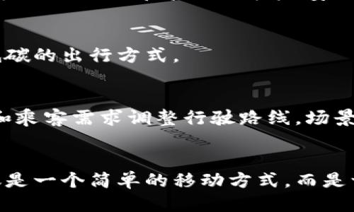 区块链与汽车出行：未来出行的智能钥匙

区块链,汽车出行,智能交通,未来出行/guanjianci

引言：出行的变革之钥
在科技快速发展的今天，汽车出行已经从传统的方式进入了一个由数字技术驱动的新时代。想象一下,区块链就像一个智能钥匙，能为我们打开通往未来出行的各种可能性。但这把钥匙到底是怎么运作的，又会为我们的生活带来怎样的改变呢？

一、区块链是什么？
在深入讨论区块链如何改变汽车出行方式之前，我们首先要搞清楚区块链是什么。区块链可以看作一种分布式账本技术，简单来说，就是一种能够透明、安全地记录交易的系统。它就像一本公共账簿，任何人都可以查看和验证，但却无法随意修改。这个特性，使得区块链成为构建信任的基础设施。

二、汽车出行的现状
如今，我们的汽车出行方式正在经历着翻天覆地的变化。共享出行、无人驾驶、智能交通等新概念纷纷涌现。但是，传统出行模式依然面临着诸多挑战，比如安全性、效率低下和不透明的收费制度等等。谁还没点小烦恼呢？

三、区块链如何影响汽车出行？
那么，区块链如何能够解决这些问题呢？让我们一条一条来分析。

h41. 数据安全与隐私保护/h4
在传统出行模式中，用户的个人数据往往被分散存储在多个平台中，导致安全性和隐私保护的问题。区块链技术可以将数据加密，并且通过分布式存储来保障用户的信息安全，避免数据泄露。

h42. 提高效率与透明度/h4
想象一下，如果所有的交通数据都记录在一个透明的区块链上，车辆的每一次出行都可以被追溯，派车、调度的过程将会更加高效。例如，利用区块链技术，打车软件可以实时获取每辆车的位置和状态，从而更快速地为用户匹配车辆，减少等待时间。

h43. 智能合约：自动化的出行约定/h4
智能合约是一种自执行的合约，能够通过程序代码自动执行。当你通过共享出行平台叫车时，智能合约可以自动处理支付和提醒功能，无需中介的参与。想象一下，呼叫一辆车之后，系统会提醒你：“您有一辆车正驶来，支付已完成！”如此便捷，何乐而不为？

h44. 车辆共享的精准化/h4
在一个通过区块链管理的汽车共享平台上，用户可以根据实际需求灵活租赁车辆。比如，你可能只需要一辆车来跑个短途，那你可以选择按小时计费，而不是长时间租赁。通过区块链技术，所有的交易记录也是透明的，用户信誉将被有效建立，从而提升共享汽车的使用体验。

四、实现区块链在汽车出行中的应用
当然，要实现区块链在汽车出行中的有效应用，还有很多技术和监管问题需要解决。政府和企业需要就数据标准、隐私保护等问题达成一致。

h41. 政策支持与标准化/h4
政府可以发挥积极的作用，通过政策支持和技术创新，推动区块链在出行中的应用。此外，建立标准化的协议也非常重要，确保不同平台之间的数据兼容性和互通性。

h42. 协同发展/h4
汽车制造商、出行服务平台和科技公司需要加强合作，形成合力。在发展区块链技术的过程中，三者之间的协同将为用户提供更加优质的服务。

h43. 用户教育与意识提升/h4
用户对于区块链的认知和信任也是一个挑战。只有当用户了解区块链能够带来的真实好处，才能主动参与到这一场出行革命中。想象一下，用户在打车时不再心痛，因为“区块链”带来的透明和信任将让他们更加安心。

五、未来展望
虽然目前区块链在汽车出行领域的应用仍在起步阶段，但前景似乎光明。能够想象到的未来，出行将能承载更多的技术创新。通过区块链，我们的每一次出行都将更加智能、安全和绿色。

h41. 更环保的出行方式/h4
区块链不仅仅可以出行体验，还可以在环境保护上发挥作用。通过区块链技术监控车辆的碳排放，可以针对性地制定环保政策，从而鼓励使用更低碳的出行方式。

h42. 无人驾驶车队的未来/h4
随着无人驾驶技术的不断成熟，我们可以设想：未来的城市中，数十辆无人驾驶汽车形成一个集体，通过区块链网络协同工作，互相根据实时路况和乘客需求调整行驶路线。场景就像在畅销科幻小说中一样，科技与生活的结合总是让人激动不已。

总结：期待区块链开启未来出行的新篇章
区块链的出现，无疑为汽车出行方式的变革提供了一把智能钥匙。虽然依然面临着许多挑战，但只要我们把握住区块链的机遇，未来的出行将不仅是一个简单的移动方式，而是一个融合了科技、安全、环保的生活方式。只要我们一起努力，未来出行的愿景将不再是遥不可及的梦想，而是触手可及的现实。让我们拭目以待吧！