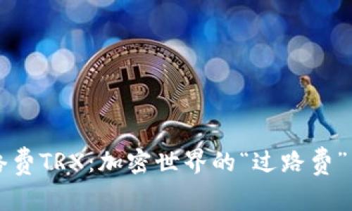 TP钱包里的网络费TRX：加密世界的“过路费”，你准备好了吗？