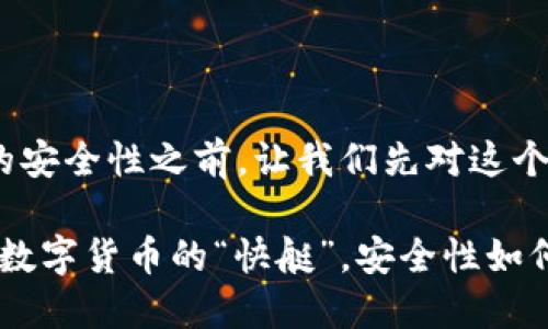 在讨论Token IM TRC20的安全性之前，让我们先对这个概念进行一些简单的理解。

### Token IM TRC20：数字货币的“快艇”，安全性如何？