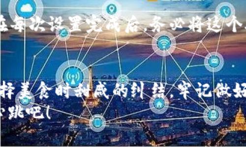   探索比特币核心冷钱包：像银行里的金库一样安全 / 

 guanjianci 比特币, 冷钱包, 钱包安全, 数字货币 /guanjianci 

什么是比特币核心冷钱包？
当我们谈论比特币及其钱包时，首先要理解“冷钱包”这个概念。就像银行中的金库，冷钱包是一种将比特币安全存放、与网络隔离的方式。它并不像热钱包那样随时能够进行交易，简单来说，冷钱包的存在就像是为你的比特币穿上了一层坚不可摧的盔甲，保护你不受黑客的侵扰。

比特币核心钱包的种类
比特币核心钱包可以分为几种类型。最普遍的是在线热钱包，它方便、快速，但安全性相对较低。冷钱包则是相对安全的位置，其中最常见的形式就是硬件钱包。例如，Ledger、Trezor等都是知名的冷钱包设备，每一个都可以被想象成你私人金库的钥匙，只有在你需要取出比特币的时候才会被启用。

冷钱包的安全性有多强？
有人可能会想：“什么会让我相信冷钱包比我的手机钱包更安全呢？”这其实就像你有个六层保险箱和一个放在车里小包的钱包，安全性显而易见。冷钱包将你的比特币存储在物理设备上，或是在完全离线的环境中，极大地降低了被黑客盗取的风险。
试想一下，你的比特币就像是一颗珍珠，而冷钱包就是那只深藏在海底的贝壳，安全而隐秘。想象一下，如果有人偷了你的手机，顿时事情就变得有趣了——就像是三只小猪中的那只房子被大灰狼推倒了一样。

如何选择适合你的冷钱包？
冷钱包的选择不再仅仅是关注价格问题，更多的是要考虑它的安全性、便捷性与兼容性。例如，某些新的硬件钱包可能外表光鲜，但内心却是空虚的安全性不佳；这就像外面火辣辣的蛋糕，里面却全是干干的面粉。
此外，可以从使用体验出发，看看冷钱包的用户界面是否友好。有些品牌的产品就像是小白的外星人，操作起来让人一头雾水，而有些品牌则是细心的向导，将每一步都清清楚楚地呈现出来。

如何设置你的冷钱包？
一旦选择了合适的冷钱包，接下来就可以开始设置了。以硬件钱包为例，通常需要通过一个简单的启动向导进行设置，就像是走进了一家新餐厅，点餐之前首先要翻阅菜单。
设置过程中，有几个关键步骤不能忽视：生成备份的恢复助记词、设置较强的密码和更新固件。是的，使用冷钱包的安全性就像是拥有驾驶执照后依然要系安全带，只有这样才能在路上走得更安全。

如何将比特币转移至冷钱包？
有了冷钱包之后，接下来便是把你的比特币转移过来。这个过程相对简单，但每一步都需小心谨慎，就像是一场完美的舞蹈，不容许出错。
在转移之前，确保你在热钱包中拥有足够的比特币余额，然后在冷钱包中生成一个接收地址，这个地址就像是你对朋友发出邀请的名片。将比特币发送到这个地址中，稍等片刻，你就可以在冷钱包中看到钱包余额的变化，仿佛看到了一颗珍珠在贝壳中悄然绽放。

冷钱包的好处与局限性
冷钱包的最大好处显然是安全性，它为你的比特币提供了一个安全的庇护所。不论外面的世界怎样喧嚣，你的数字财富依然在这金库中安然无恙。
然而，它同样有其局限性：使用起来不如热钱包方便，交易不够灵活，想随时取用就像是要去遥远的海洋捞取那颗明珠。有时候，可能会为了一笔急需的交易而感到烦恼，”真是痛并快乐着”，是时候想清楚到底是想要安全还是便捷。

备份的重要性
冷钱包的一个重要方面是对其信息进行备份。每个冷钱包都允许你生成恢复助记词，这就如同你人生中的重要坐标，一旦丢失可就不太好找了。在每次设置完成后，务必将这个助记词妥善保存，不要让它离开你的视线。这就像苹果树上的苹果，成熟后必须把它摘下来，放到合适的篮子里，免得最后收获的只是空空的枝头。

总结
无论你是新手还是资深玩家，冷钱包都是不可或缺的工具，它像是财富的护航者，守护着我们的比特币。然而，安全性与便捷性之间的权衡就像选择美食时甜咸的纠结，牢记做好备份，保持灵活，才能在数字货币的世界中生存得更好。
谁还没点小烦恼呢？只要善用冷钱包，一切都能迎刃而解。记住，你的比特币就像一颗明星，在你的冷钱包中闪闪发光，享受数字房地产的每一次心跳吧！