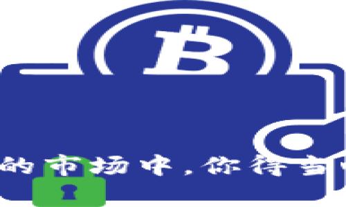 在讨论tokenim的风控问题时，首先需要明确一些概念和背景。Tokenim是一种基于区块链技术的金融工具，其风控主要涉及对市场波动、流动性风险、合规性等方面的监控与管理。当提到“风控了，要对冲解除吗？”这个问题时，实际上是在问如何在面对风险控制措施时进行恰当的应对。

### 风控的基本概念

什么是风控？
风控，顾名思义，就是风险控制。在金融领域，风控是指通过各种手段来识别、评估、监测和降低可能影响投资回报的风险。在区块链和数字资产的领域，由于市场波动剧烈、监管政策的变化以及技术的不断更新，风控显得尤为重要。

### 风控的必要性

为什么需要风控？
如果把投资比作一场航海，那么风控就是船长在暴风雨来临之前所做的准备。没有风控的投资就如同在风浪中失去方向的小船，随时面临沉没的危险。因此，风控策略的制定和实施，对投资者来说至关重要。

### 对冲策略的基本认识

什么是对冲？
对冲是一种投资策略，旨在通过同时持有不同资产或金融工具，降低总体风险。就像两个人在秋天一起走路，一个人在前面举着伞，另一个在后面撑着雨衣，无论下雨还是晴天，他们总能保持干燥。

### 风控导致的对冲策略改变

当风控出现时，应该如何应对？
当Tokenim实施风控时，投资者可能需要根据新的市场环境来调整自己的对冲策略。如果风控措施导致市场出现波动，有时候保留对冲会让你在市场动荡中更有安全感，就像给船加了一个稳固的锚。

解除对冲的利与弊
解除对冲可以让投资者在某些情况下更加灵活地进行交易，但与此同时，也会带来更大的风险。我们常常会问：“在风暴中，放弃雨衣真的值得吗？”因此，在做出解除对冲的决定时，投资者需要仔细考虑以下几个方面：

1. **市场环境**：当前市场的稳定性和流动性如何？
2. **资产组合**：你的投资组合中是否还有其他保障措施？
3. **风险承受能力**：自己能够承受多大的风险？
4. **未来预期**：对未来市场走势的判断是否有依据？

风控与对冲的平衡之道
在面对Tokenim推出的各种风控措施时，投资者应该尝试找到一个平衡点。风控并不是完全禁止投资者进行交易，而是引导投资者更加理智和审慎地做出决策。给出几个幽默的小建议也许能让你在投资路上，少一点紧张，多一点轻松：

- “投资就像我们吃饭，难免要试一些新口味，但也不能盲目尝试，不然就得找肠胃药了！”
- “在风控下投资，就好比骑单车，保持平衡很重要，一不小心就可能摔倒！”
  
### 总结

在面对Tokenim的风控措施时，解除对冲并不是一个简单的决定。投资者需要权衡市场、风险和自身的投资策略。就像在一个熙熙攘攘的市场中，你得当心自己的钱包，同时也要学会避开人群，以免被挤得焦头烂额。在所有选择中，理性与适度的风险管理永远是我们应当追求的目标。