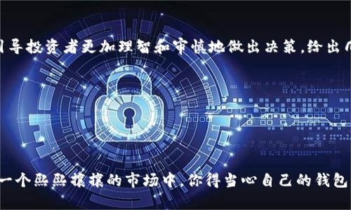 在讨论tokenim的风控问题时，首先需要明确一些概念和背景。Tokenim是一种基于区块链技术的金融工具，其风控主要涉及对市场波动、流动性风险、合规性等方面的监控与管理。当提到“风控了，要对冲解除吗？”这个问题时，实际上是在问如何在面对风险控制措施时进行恰当的应对。

### 风控的基本概念

什么是风控？
风控，顾名思义，就是风险控制。在金融领域，风控是指通过各种手段来识别、评估、监测和降低可能影响投资回报的风险。在区块链和数字资产的领域，由于市场波动剧烈、监管政策的变化以及技术的不断更新，风控显得尤为重要。

### 风控的必要性

为什么需要风控？
如果把投资比作一场航海，那么风控就是船长在暴风雨来临之前所做的准备。没有风控的投资就如同在风浪中失去方向的小船，随时面临沉没的危险。因此，风控策略的制定和实施，对投资者来说至关重要。

### 对冲策略的基本认识

什么是对冲？
对冲是一种投资策略，旨在通过同时持有不同资产或金融工具，降低总体风险。就像两个人在秋天一起走路，一个人在前面举着伞，另一个在后面撑着雨衣，无论下雨还是晴天，他们总能保持干燥。

### 风控导致的对冲策略改变

当风控出现时，应该如何应对？
当Tokenim实施风控时，投资者可能需要根据新的市场环境来调整自己的对冲策略。如果风控措施导致市场出现波动，有时候保留对冲会让你在市场动荡中更有安全感，就像给船加了一个稳固的锚。

解除对冲的利与弊
解除对冲可以让投资者在某些情况下更加灵活地进行交易，但与此同时，也会带来更大的风险。我们常常会问：“在风暴中，放弃雨衣真的值得吗？”因此，在做出解除对冲的决定时，投资者需要仔细考虑以下几个方面：

1. **市场环境**：当前市场的稳定性和流动性如何？
2. **资产组合**：你的投资组合中是否还有其他保障措施？
3. **风险承受能力**：自己能够承受多大的风险？
4. **未来预期**：对未来市场走势的判断是否有依据？

风控与对冲的平衡之道
在面对Tokenim推出的各种风控措施时，投资者应该尝试找到一个平衡点。风控并不是完全禁止投资者进行交易，而是引导投资者更加理智和审慎地做出决策。给出几个幽默的小建议也许能让你在投资路上，少一点紧张，多一点轻松：

- “投资就像我们吃饭，难免要试一些新口味，但也不能盲目尝试，不然就得找肠胃药了！”
- “在风控下投资，就好比骑单车，保持平衡很重要，一不小心就可能摔倒！”
  
### 总结

在面对Tokenim的风控措施时，解除对冲并不是一个简单的决定。投资者需要权衡市场、风险和自身的投资策略。就像在一个熙熙攘攘的市场中，你得当心自己的钱包，同时也要学会避开人群，以免被挤得焦头烂额。在所有选择中，理性与适度的风险管理永远是我们应当追求的目标。