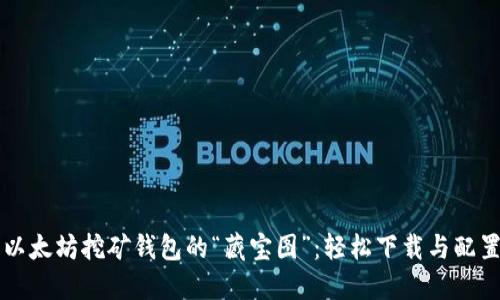 寻找以太坊挖矿钱包的“藏宝图”：轻松下载与配置指南