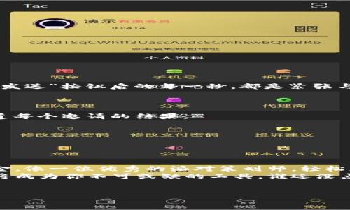 在区块链技术不断发展的今天，Tokenim作为一种数字资产转账的工具，在批量转账的场景中逐渐发挥出其独特的优势。下面将详细介绍如何使用Tokenim进行批量转账，帮助你更加高效地管理你的数字资产。

什么是Tokenim批量转账？
简单来说，Tokenim批量转账就像是把一个个小信封装进一个大包裹里，目的是为了方便、快捷地把这些信封送到不同的人手中。在区块链世界中，Tokenim允许用户一次性向多个地址发送数字资产，这一过程不仅高效、省时，还能降低每笔交易的手续费。

为什么选择Tokenim批量转账？
有时候，数字资产的转账就像是参加一场派对。你不可能一个一个地去请客人，批量转账就像是发邀请函，省去了许多麻烦。通过Tokenim，用户可以：
ul
  listrong节省时间：/strong一次性处理多个转账，减少手动操作的时间。/li
  listrong降低成本：/strong批量转账通常比单独转账更省手续费，特别是在进行大规模转账时。/li
  listrong简化流程：/strong用户只需填写一次转账信息，系统会自动处理，减少出错的概率。/li
/ul

如何进行Tokenim批量转账？
接下来，将为你详细讲解使用Tokenim进行批量转账的步骤。准备好了吗？我们就像准备一场丰盛的晚宴，开始步骤吧！

第一步：创建Tokenim账户
如果你还没有Tokenim账户，首先需要注册一个。就像创建一个新的邮箱账号一样，简单的几步就能搞定：
ol
  li访问Tokenim官方网站并点击注册。/li
  li填写必要的个人信息，设置安全密码。/li
  li完成邮箱验证，确保你的账户安全。/li
/ol
完成这些步骤后，你就拥有了一个“数字钱包”，准备进行批量转账的第一步。

第二步：准备转账信息
在进行批量转账之前，什么信息是必须准备的呢？就像你要发派对邀请，需要知道客人的邮箱和他们想要的食物。
ul
  listrong接收者地址：/strong确保你有所有接收者的正确地址，错误的地址就像发错了邀请函，沮丧不已。/li
  listrong转账金额：/strong每位接收者你想要转多少，提前列好清单，别让人空手而归。/li
  listrong手续费：/strong考虑好每笔转账的手续费，提前准备好预算。/li
/ul

第三步：进入批量转账界面
当你已经准备好所有信息后，登录Tokenim账户，进入批量转账的界面。别急，这里就像是我们的厨房，需要一一步骤，保持有序：
ol
  li在主菜单中找到“批量转账”选项。/li
  li点击进入，将会看到一个转账表格。/li
/ol
这时候你会感觉自己像是一个指挥家，开始编排你的“交响乐”。

第四步：填写转账信息
在批量转账界面，开始填写每个接收者的信息。别担心，Tokenim已经为你准备好了界面，你只需要：
ul
  li将接收者的地址逐一输入。/li
  li对应输入每个接收者的金额。/li
/ul
就像烘焙蛋糕时需要的每种材料一样，注意每个细节，确保没有遗漏，若发现错误，及时修改。

第五步：确认并发送
完成以上步骤后，检查一遍信息是否准确。就像你做好了准备工作后，确认邀请函内容无误后，才能放心寄出。点击“发送”按钮后的每一秒，都是紧张与期待的交织！
系统会提示你确认转账信息，如无误，一键确认后，你的批量转账就完成了，酷炫又高效！

转账后如何查看记录？
每一笔交易都有记录，转账后你可以在Tokenim的“交易记录”中查看。这就像是参加派对后的回顾，可以帮助你知道每个邀请的结果。
ul
  listrong查看交易状态：/strong确保转账是否成功，防止意外漏网之鱼。/li
  listrong保存转账记录：/strong有必要的话，可以导出交易清单，方便日后查阅。/li
/ul

总结
使用Tokenim进行批量转账，无疑是数字资产转移的一个好方法。通过简单的几个步骤，就可以高效地管理你的资金，像一位优秀的派对策划师，轻松应对各种场合。
希望以上内容对你了解Tokenim批量转账有所帮助。无论你是想要给朋友们汇款，还是进行商业交易，批量转账都将成为你不可或缺的工具。谁还没点小烦恼呢？教你如何转账，给你提供解决方案，再也不怕“一封邀请函散落在风中”。让我们一起在数字时代畅游吧！

Tokenim,批量转账,数字资产,区块链/guanjianci
数字资产转账的派对：如何用Tokenim实现批量转账妙招