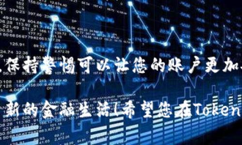 在这里，我们将探讨如何将银行卡绑定到Tokenim账户。虽然具体步骤可能因不同的平台而略有不同，但通常整个过程比较简单明了。为了帮助您更好地理解这一过程，以下是详细的步骤和注意事项。

1. 登录到Tokenim账户
首先，您需要登录到您的Tokenim账户。如果还没有账户，您需要先注册一个。在注册过程中，请务必提供准确的信息，因为这个信息将在后续步骤中使用到。

2. 进入账户设置
一旦您登录成功，寻找页面上的“账户设置”或“个人信息”选项。这个选项通常位于页面的右上角或侧边栏，点击它，然后寻找“银行卡管理”或类似的选项。

3. 添加银行卡
在银行卡管理页面，您会看到一个“添加银行卡”或“绑定银行卡”等按钮。点击这个按钮，系统会提示您输入银行卡的信息，包括：
ul
    li银行卡号/li
    li开户行名称/li
    li持卡人姓名/li
    li有效期/li
    liCVV码/li
/ul
确保输入的信息都正确无误，因为错误的信息可能导致绑定失败。谁还没点小烦恼呢？对吧？所以一定要认真核对。

4. 验证身份
为了保护您的账户安全，Tokenim可能会要求您进行身份验证。通常，这会通过发送短信验证码或电子邮件链接的方式进行。按照指示完成身份验证，确保您的账户安全。

5. 确认绑定
完成身份验证后，您将收到一个确认消息，表示您的银行卡已经成功绑定。您可以在银行卡管理页面查看已绑定的银行卡信息。

6. 处理常见问题
在绑定过程中，您可能会遇到一些常见问题，例如：
ul
    li银行卡绑定失败：确保填写的信息没有错误，并检查您的网络连接。/li
    li验证码未收到：请检查您的手机或邮箱设置，确保接收信息的号码或邮箱是正确的。/li
    li多次尝试仍无法绑定：如果问题持续存在，建议联系Tokenim的客服进行进一步的帮助。/li
/ul

7. 如何安全使用绑定的银行卡
绑定银行卡后，您可以轻松进行充值和提现。但是，安全仍然是首要考虑的因素。以下是一些安全建议：
ul
    li定期监控账户：定期检查您的账户交易历史，确保没有未授权的交易。/li
    li使用强密码：为Tokenim账户设置一个强而唯一的密码，并定期更换。/li
    li开启双重认证：如果Tokenim提供双重认证服务，请务必开启，这是增强账户安全的有效措施。/li
/ul

8. 小结
绑定银行卡到Tokenim的过程其实很简单，按照以上步骤进行操作，通常不会有太大问题。但安全问题永远是我们需要重视的，保持警惕可以让您的账户更加安全。希望这篇指南能够帮助您顺利完成银行卡的绑定，如果还有其他疑问，别犹豫，联系平台的客服，他们会很乐意为您解答！

这样，您就可以轻松将银行卡绑定到Tokenim账户，实现快捷便利的支付体验。这不仅让您的交易变得更加顺畅，也为您开启了新的金融生活！希望您在Tokenim上玩的愉快！