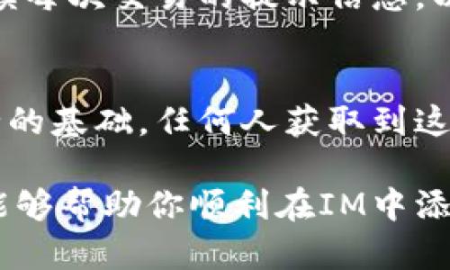 在IM（即时通讯软件）中添加波场链的钱包，虽然具体步骤可能因软件的版本和功能不同而有所差异，但我可以提供一个大致的流程。以下是如何在IM中添加波场（TRON）链钱包的步骤。

第一步：下载或更新IM软件
首先，确保你已经下载了最新版本的IM软件。不同版本可能在功能上有所不同，因此保持软件的更新是非常重要的。

第二步：创建或登录你的账户
打开IM软件，输入你的账户信息进行登录。如果你尚未注册账户，可以通过输入相关信息进行注册。

第三步：进入钱包功能
在IM主界面中，寻找钱包功能的图标或选项。一般来说，它会在主菜单的显眼位置，点击它以进入钱包管理界面。

第四步：选择添加钱包
在钱包管理界面，你会看到“添加钱包”或“导入钱包”的选项。点击该选项以开始添加波场钱包。

第五步：选择波场链钱包
在添加钱包的选项中，系统通常会列出支持的不同区块链。在这里，你需要选择波场（TRON）链。如果你无法找到波场链，可能需要查看软件的更新或支持页面。

第六步：输入钱包地址
系统会要求你输入你的波场钱包地址。这通常是一个由字母和数字组成的长字符串。确保你复制粘贴时没有错误，因为错误的地址可能会导致资金丢失。

第七步：确认并保存
输入钱包地址后，按照提示确认信息的准确性。确认无误后，点击保存或添加按钮。你的波场链钱包就成功添加到IM中了！

第八步：进行交易
添加钱包之后，你可以通过IM进行波场的转账、接收等一系列操作。尽量仔细阅读每次交易的提示信息，以确保安全。

注意事项
在使用IM钱包功能时，务必注意保护你的私钥和助记词。这些信息是你钱包安全的基础，任何人获取到这种信息都可能导致你的资产被盗。

总结一下，添加波场链钱包虽然步骤简单，但需要注意很多细节。希望这些信息能够帮助你顺利在IM中添加你的波场钱包！如果还有其他问题，随时可以向我咨询。