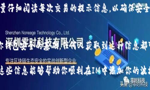 在IM（即时通讯软件）中添加波场链的钱包，虽然具体步骤可能因软件的版本和功能不同而有所差异，但我可以提供一个大致的流程。以下是如何在IM中添加波场（TRON）链钱包的步骤。

第一步：下载或更新IM软件
首先，确保你已经下载了最新版本的IM软件。不同版本可能在功能上有所不同，因此保持软件的更新是非常重要的。

第二步：创建或登录你的账户
打开IM软件，输入你的账户信息进行登录。如果你尚未注册账户，可以通过输入相关信息进行注册。

第三步：进入钱包功能
在IM主界面中，寻找钱包功能的图标或选项。一般来说，它会在主菜单的显眼位置，点击它以进入钱包管理界面。

第四步：选择添加钱包
在钱包管理界面，你会看到“添加钱包”或“导入钱包”的选项。点击该选项以开始添加波场钱包。

第五步：选择波场链钱包
在添加钱包的选项中，系统通常会列出支持的不同区块链。在这里，你需要选择波场（TRON）链。如果你无法找到波场链，可能需要查看软件的更新或支持页面。

第六步：输入钱包地址
系统会要求你输入你的波场钱包地址。这通常是一个由字母和数字组成的长字符串。确保你复制粘贴时没有错误，因为错误的地址可能会导致资金丢失。

第七步：确认并保存
输入钱包地址后，按照提示确认信息的准确性。确认无误后，点击保存或添加按钮。你的波场链钱包就成功添加到IM中了！

第八步：进行交易
添加钱包之后，你可以通过IM进行波场的转账、接收等一系列操作。尽量仔细阅读每次交易的提示信息，以确保安全。

注意事项
在使用IM钱包功能时，务必注意保护你的私钥和助记词。这些信息是你钱包安全的基础，任何人获取到这种信息都可能导致你的资产被盗。

总结一下，添加波场链钱包虽然步骤简单，但需要注意很多细节。希望这些信息能够帮助你顺利在IM中添加你的波场钱包！如果还有其他问题，随时可以向我咨询。