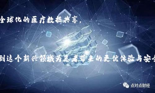 区块链电子医院是指利用区块链技术来提升医院在管理、数据共享、医疗服务等方面效率的智能医疗系统。下面是对这两个概念的详细解释。

### 区块链技术简介

区块链是一种分布式账本技术，其核心特点包括去中心化、安全性、透明性和可追溯性。每一个区块都包含了一系列的交易记录，并通过加密方式链接在一起，形成一条不可篡改的链条。因为所有数据都是分散存储在网络中的每个节点上，任何单一实体都无法控制或篡改数据，从而提供了安全性和透明性。

### 电子医院的定义

电子医院是指通过信息技术手段来实现医疗服务数字化的一种医院管理模式。它可以涉及到电子病历管理、远程医疗、预约挂号、在线问诊等多种功能。电子医院的目标是提高医疗服务的效率和便捷性，改善患者就医体验，同时提升医院的管理水平。

### 区块链电子医院的融合

将区块链技术与电子医院相结合，所形成的区块链电子医院，旨在利用区块链的特性来解决电子医院在数据管理和共享中存在的一些问题。下面是几个关键点：

#### 1. 数据共享与隐私保护

在传统的医疗系统中，患者的医疗数据常常由多个机构和医务人员管理，数据孤岛现象严重。区块链电子医院能够让患者的医疗数据在确保隐私和安全的情况下，透明地共享给各参与方。通过加密和授权机制，患者可以控制谁可以访问自己的医疗信息。

#### 2. 提高数据安全性

区块链的不可篡改性为医疗数据的安全性提供了保障。无论是病历、处方还是检查结果，一旦记录在区块链上，就无法被修改或删除，这大大降低了数据被篡改的风险。

#### 3. 透明的交易流程

区块链电子医院能够实现医疗服务过程的透明化。例如，药品采购和支付记录都可以在区块链上进行追踪，患者和医疗机构都可以实时查询。这种透明性有助于减少医疗欺诈和腐败现象。

#### 4. 加速结算与支付

利用区块链进行医疗支付，可以减少中介环节，加快资金流转速度，降低交易成本。同时，区块链技术的实时清算特性，使得医院和保险公司之间的结算变得更加高效。

### 应用场景

#### 1. 电子病历管理

传统的电子病历系统可能因为不同医院和机构之间的不兼容而无法有效共享，而区块链电子医院可以统一规范病历的记录方式，使得不同医院之间能够方便地互通患者信息。

#### 2. 远程医疗

在远程医疗服务中，医生需要快速获取患者的医疗历史，而区块链可以快速提供权限认证为医生提供相应数据，保证医生能够依据患者的真实情况做出科学决策。

#### 3. 药品追踪

药品从生产到发放的每一个环节都可以在区块链上记录，确保药品来源的可追溯性，进而有效打击假药问题。

#### 4. 医疗保险索赔

区块链可以简化保险理赔流程，直接通过智能合约，自动处理索赔请求，减少人工干预，从而提高效率和准确性。

### 未来展望

区块链电子医院作为一个结合了技术与医疗服务的新兴领域，未来可能会呈现出越来越多的发展趋势。

#### 1. 更广泛的合作

随着区块链技术的逐渐成熟，各类医疗机构、药品公司、保险公司、科技公司之间的跨界合作将会更加广泛，共同推动整体健康服务的数字化发展。

#### 2. 技术的持续创新

在技术层面，区块链将不断与人工智能、大数据、物联网等技术结合，形成更多智能化的医疗解决方案，为患者提供更优质的医疗服务。

#### 3. 政府政策的推动

各国政府对于电子医疗和区块链技术的政策支持，将促使更多医院采用这种新技术，提升医疗服务的质量和安全性。

#### 4. 全球化趋势

随着人们对健康管理的重视，跨国界的医疗服务需求不断增加，区块链电子医院将能够通过去中心化的管理模式，打破国界，实现全球化的医疗数据共享。

### 结语

区块链电子医院的出现，不仅是技术创新的结果，更是对传统医疗系统的一次全面升级与改造。在未来的医疗服务中，我们期待看到这个新兴领域为患者带来的更优体验与安全保障。虽然前进的路上依旧会有挑战和困难，但可以肯定的是，随着科技的不断发展，未来的医疗将更加智能、便捷和安全。

谁说去医院就不能像逛超市一样轻松呢？只要有了区块链电子医院，您的就医体验可能会从此“区块链”起来，再也没有烦恼！