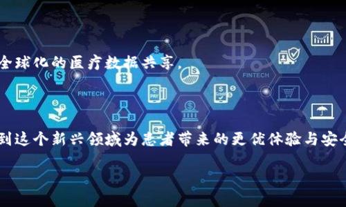 区块链电子医院是指利用区块链技术来提升医院在管理、数据共享、医疗服务等方面效率的智能医疗系统。下面是对这两个概念的详细解释。

### 区块链技术简介

区块链是一种分布式账本技术，其核心特点包括去中心化、安全性、透明性和可追溯性。每一个区块都包含了一系列的交易记录，并通过加密方式链接在一起，形成一条不可篡改的链条。因为所有数据都是分散存储在网络中的每个节点上，任何单一实体都无法控制或篡改数据，从而提供了安全性和透明性。

### 电子医院的定义

电子医院是指通过信息技术手段来实现医疗服务数字化的一种医院管理模式。它可以涉及到电子病历管理、远程医疗、预约挂号、在线问诊等多种功能。电子医院的目标是提高医疗服务的效率和便捷性，改善患者就医体验，同时提升医院的管理水平。

### 区块链电子医院的融合

将区块链技术与电子医院相结合，所形成的区块链电子医院，旨在利用区块链的特性来解决电子医院在数据管理和共享中存在的一些问题。下面是几个关键点：

#### 1. 数据共享与隐私保护

在传统的医疗系统中，患者的医疗数据常常由多个机构和医务人员管理，数据孤岛现象严重。区块链电子医院能够让患者的医疗数据在确保隐私和安全的情况下，透明地共享给各参与方。通过加密和授权机制，患者可以控制谁可以访问自己的医疗信息。

#### 2. 提高数据安全性

区块链的不可篡改性为医疗数据的安全性提供了保障。无论是病历、处方还是检查结果，一旦记录在区块链上，就无法被修改或删除，这大大降低了数据被篡改的风险。

#### 3. 透明的交易流程

区块链电子医院能够实现医疗服务过程的透明化。例如，药品采购和支付记录都可以在区块链上进行追踪，患者和医疗机构都可以实时查询。这种透明性有助于减少医疗欺诈和腐败现象。

#### 4. 加速结算与支付

利用区块链进行医疗支付，可以减少中介环节，加快资金流转速度，降低交易成本。同时，区块链技术的实时清算特性，使得医院和保险公司之间的结算变得更加高效。

### 应用场景

#### 1. 电子病历管理

传统的电子病历系统可能因为不同医院和机构之间的不兼容而无法有效共享，而区块链电子医院可以统一规范病历的记录方式，使得不同医院之间能够方便地互通患者信息。

#### 2. 远程医疗

在远程医疗服务中，医生需要快速获取患者的医疗历史，而区块链可以快速提供权限认证为医生提供相应数据，保证医生能够依据患者的真实情况做出科学决策。

#### 3. 药品追踪

药品从生产到发放的每一个环节都可以在区块链上记录，确保药品来源的可追溯性，进而有效打击假药问题。

#### 4. 医疗保险索赔

区块链可以简化保险理赔流程，直接通过智能合约，自动处理索赔请求，减少人工干预，从而提高效率和准确性。

### 未来展望

区块链电子医院作为一个结合了技术与医疗服务的新兴领域，未来可能会呈现出越来越多的发展趋势。

#### 1. 更广泛的合作

随着区块链技术的逐渐成熟，各类医疗机构、药品公司、保险公司、科技公司之间的跨界合作将会更加广泛，共同推动整体健康服务的数字化发展。

#### 2. 技术的持续创新

在技术层面，区块链将不断与人工智能、大数据、物联网等技术结合，形成更多智能化的医疗解决方案，为患者提供更优质的医疗服务。

#### 3. 政府政策的推动

各国政府对于电子医疗和区块链技术的政策支持，将促使更多医院采用这种新技术，提升医疗服务的质量和安全性。

#### 4. 全球化趋势

随着人们对健康管理的重视，跨国界的医疗服务需求不断增加，区块链电子医院将能够通过去中心化的管理模式，打破国界，实现全球化的医疗数据共享。

### 结语

区块链电子医院的出现，不仅是技术创新的结果，更是对传统医疗系统的一次全面升级与改造。在未来的医疗服务中，我们期待看到这个新兴领域为患者带来的更优体验与安全保障。虽然前进的路上依旧会有挑战和困难，但可以肯定的是，随着科技的不断发展，未来的医疗将更加智能、便捷和安全。

谁说去医院就不能像逛超市一样轻松呢？只要有了区块链电子医院，您的就医体验可能会从此“区块链”起来，再也没有烦恼！