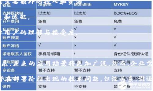 区块链集成是将区块链技术与现有系统或应用程序相结合的过程，旨在提高透明性、安全性和效率。下面是对这一概念的详细介绍，包括区块链集成的定义、工作原理、应用场景和面临的挑战。

### 什么是区块链集成？

区块链集成就是将分布式账本技术（DLT）与其他技术或系统相结合。这种集成使各类商业和技术应用的参与者能够利用区块链的优势，例如去中心化、不可篡改性、和透明性，从而更高效、更安全地进行交易和信息共享。

### 区块链集成的工作原理

区块链集成通常涉及几个关键步骤：

1. **需求分析**：首先，组织需要明确为什么要进行区块链集成。是在追求更高的透明度、安全性，还是想要提高交易效率？

2. **技术选择**：根据需求，选择最合适的区块链平台，例如以太坊、超级账本、Ripple等。

3. **架构设计**：设计系统架构，明确区块链将如何与现有系统进行交互。这可能涉及API开发、数据迁移、用户界面设计等。

4. **开发与测试**：进行实际的代码开发，创建智能合约，确保所有功能正常运行。这一步至关重要，因为任何错误都可能导致整个系统的失败。

5. **部署与维护**：将区块链应用部署上线，并进行后续维护和更新。

### 区块链集成的应用场景

区块链集成可以应用于多个行业和场景，以下是几个具体的例子：

#### 金融行业

区块链技术在金融行业的集成可以提升交易速度，降低费用。许多银行和金融机构正在探索如何利用区块链来完成跨境支付，减少中间环节，提高透明度。

#### 供应链管理

在供应链中，区块链集成能够确保产品从源头到消费者的每一个环节都可以追溯。比如，一个简单的牛肉从农场到餐桌，如果采用区块链技术，那么消费者可以了解牛肉的每一个来源和运输环节，以确保食品安全。

#### 健康医疗

在医疗领域，区块链可以解决患者数据共享的问题，保证数据的安全与隐私。医院可利用区块链系统跟踪医疗记录，使得医生可以在不同医院间共享患者信息。

#### 政府与公共服务

一些政府机构正在试点基于区块链的投票系统，以提高投票过程的透明性和安全性。这种技术可以有效防止选票篡改，确保选举的公正性。

### 面临的挑战

尽管区块链集成有诸多好处，但企业在实施过程中也面临着许多挑战：

1. **技术复杂性**：区块链技术较为复杂，企业需要具备专业的技术人才来进行集成。

2. **合规性问题**：各种行业都有不同的法律法规，确保区块链解决方案的合规性可能需要额外的投入和资源。

3. **系统兼容性**：现有的系统与区块链技术之间可能存在兼容性问题，需要进行改造和适配。

4. **用户教育**：不少潜在用户对区块链技术了解甚少，企业需要投入教育资源来提升用户的理解与接受度。

### 小结

区块链集成正在改变各种行业的运作方式，使其变得更高效和透明。随着技术的不断发展，未来的应用场景将更加广泛。然而，企业需谨慎行事，充分评估潜在益处与挑战，制定明确的集成规划。

在这一过程中，或许会遇到一些小烦恼，比如团队成员对于这项新技术的不同看法，或者在部署阶段出现的技术问题。但没关系，谁还没点小麻烦呢？只要保持乐观和创造力，所有问题总能迎刃而解，最终迈向成功的彼岸。