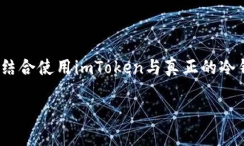 截至我知识的截止日期（2023年10月），imToken是一款广泛使用的数字货币钱包，主要用于管理和存储各种加密货币，包括比特币、以太坊及其代币。不过，就冷钱包的功能来说，imToken并不提供传统意义上的冷钱包服务。

什么是冷钱包？
冷钱包是一种离线存储加密货币的方式，通常以硬件钱包、纸钱包等形式存在。与热钱包（在线钱包）相比，冷钱包因其未连接至互联网而被认为更安全，能有效防止黑客攻击和恶意软件的侵入。

imToken的特点
imToken作为一款热钱包，虽然提供了较高的安全性，并且方便用户随时进行交易，但它本质上是在线的。这意味着它不符合冷钱包完全离线的标准。不过，imToken支持生成助记词和私钥，用户可以将这些信息记录下来并存储在安全的地方，从而实现一种“半冷钱包”的效果。

如何将imToken与冷钱包结合使用？
如果你已经在使用imToken，但又想要更安全地存储你的比特币，可以考虑以下方法：
ul
    listrong生成助记词和私钥：/strong在创建imToken钱包时，你会得到一组助记词和私钥。确保将这些信息保存在安全的地方，比如纸质记录，并放入安全的地方。/li
    listrong冷热钱包结合：/strong可以将部分资金存放在imToken中以便于日常交易，其余资金则转入真正的冷钱包（例如硬件钱包），以保证长期存储的安全。/li
/ul

冷钱包推荐
如果你打算使用真正的冷钱包，市面上有许多优秀的选择，其中包括：
ul
    listrongLedger Nano S/X：/strong这些硬件钱包广受欢迎，支持大量主流和小众加密货币。它们的安全性高，能够有效防止网络攻击。/li
    listrongTrezor：/strong另一个知名的硬件钱包品牌，用户界面友好，易于操作。如果你是新手，可以考虑从这里入手。/li
/ul

小结
综上所述，imToken能够方便用户管理比特币和其他加密货币，但它并不具备冷钱包的特性。如果你重视资金的安全，建议结合使用imToken与真正的冷钱包，这样可以享受交易的便利性，同时确保资产的安全性。谁说在数字货币世界中不能兼得便利与安全呢？

希望这能帮助你理解imToken与冷钱包的关系，确保你的加密资产安全无忧。
