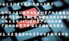 区块链资产转让方式可以