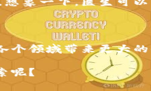 区块链试点是指在特定的环境或条件下，尝试应用区块链技术的示范项目。通常，这类试点项目旨在评估区块链在某个特定领域或场景中的适用性、可行性和效果，以期在未来推广其在更广泛领域的应用。区块链技术以其去中心化、透明性和不可篡改性等特性，被认为对许多行业都有潜在的变革能力。

### 什么是区块链？

区块链是一种分布式数据库技术，具有去中心化、透明性、不可篡改性和高度安全性等特点。想象一下，你在一个大派对上，不同的人都在同时记录同一件事情，比如谁带了什么食物。每个人的记录都有一个时间戳，无法被修改或删除，这样就形成了一个透明且可信的信息链。在这个比喻中，派对上的每个人就像是一个区块，而整个派对的记录就是区块链。

### 区块链试点的意义

探索与验证
通过试点项目，企业或组织可以探索区块链技术在实际应用中的优势和局限性。就像试吃一种新菜品，先确定这个味道是否适合你的胃。如果试点结果良好，那么就可以考虑在更大范围内推广这项技术。

降低风险
进行区块链试点有助于降低投资风险和业务风险。通过在小范围内进行实验，企业能够更好地评估技术落实到实际操作中的潜在问题。试点就像是你在选购一双新鞋子时，先试穿一下，确保合脚再买下。

### 区块链试点的应用场景

金融行业
在金融行业，区块链试点应用通常涉及资产交易、跨境支付、证券结算等场景。例如，某银行可能会在跨境支付中试点区块链技术，以验证其在提高支付效率、降低交易成本方面的有效性。就好比你在流行的网上购物平台购买商品时，直接通过区块链进行付款，比起传统的银行转账方式，简直是省时省力。

供应链管理
供应链管理中的区块链试点可用于追踪商品的来源和流转。比如，某食品公司可能会选择在其橙汁的生产链上试点区块链，以确保每一瓶橙汁的来源都是可追溯的。试想一下，你喝的饮料能够告诉你它的每一个“前世今生”，这可真是让人倍感安心啊！

医疗行业
区块链在医疗行业的试点应用通常涉及患者数据管理和药品追踪等领域。比如，一家医院可能会选择试点使用区块链管理患者的电子病历，以确保数据的安全和透明。想象一下，医生可以快速获取到你完整的健康档案，而不是在病历本中翻来覆去找资料，多省心呀！

### 结语

区块链试点作为一种探索性项目，能够有效助力各行业实现数字化转型与创新。在未来，我们期待看到更多成功的试点案例，不仅推动区块链技术的发展，还为社会的各个领域带来更大的便利。也许，区块链的“派对”才刚刚开始，各种美味与惊喜等着我们去发掘！

如此，区块链试点就像是在这场科技盛宴中，一个个香气四溢的小食摊，吸引着八方来客，期待着为人们的生活增添色彩和便利。谁能拒绝这样一场令人兴奋的科技探索呢？