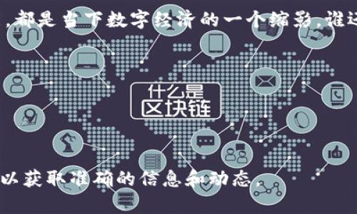 Tokenim是一种加密货币项目，而“Bite”通常是该项目的一部分或其代币。空投（Airdrop）是在区块链项目中向用户免费分发代币的方法，以促进项目的曝光和社区的增长。

在了解Tokenim和Bite之前，首先需要了解一些基本概念：

### 什么是空投？

空投是加密货币行业中一种常见的市场营销策略，项目方会向持有特定加密货币的钱包地址直接发送新代币。这通常是为了鼓励社区支持、增加用户基础以及提高代币的流动性。

### Tokenim和Bite的介绍

Tokenim是一种新兴的加密货币，旨在通过创新的技术支持生态系统的建设。它可能会涉及去中心化金融（DeFi）、非同质化代币（NFT）等领域。而“Bite”则是Tokenim项目中的一种代币，用户可以通过参与空投活动来获取。

### Bite的功能和用途

Bite代币的特点
Bite代币作为Tokenim项目中的重要组成部分，有几个独特的特点和功能：
ul
    listrong交易媒介/strong：Bite可以用作Tokenim平台内的交易媒介，用户可以使用Bite进行资产交换。/li
    listrong社区奖励/strong：持有Bite的用户可能会获得平台的治理权，参与未来决策或者享受平台的福利。/li
    listrong流动性挖矿/strong：用户可以通过提供流动性来获取更多的Bite奖励，进一步刺激交易活跃度。/li
    listrong投票机制/strong：Bite持有者可能能够投票决定项目的发展方向及重要决策。/li
/ul

如何参与Tokenim的空投活动
参与Tokenim空投活动一般有以下几个步骤：
ol
    listrong注册账户/strong：前往Tokenim的官方网站或社交媒体，了解空投活动的信息，注册账户以便接收空投。/li
    listrong关注社交媒体/strong：为了满足空投条件，通常需要关注Tokenim的社交媒体平台，如Twitter、Telegram等。/li
    listrong完成任务/strong：根据项目方的要求，进行相应的任务，比如转发推文、邀请朋友参与等。/li
    listrong等待分发/strong：完成任务后，耐心等待Bite代币的分发，通常会在活动结束后的指定时间内进行。/li
/ol

### 代币经济学

Tokenim和Bite的经济模型
Tokenim的经济模型会影响Bite的价值和使用，它可能会涉及代币的发放总量、流通供给以及销毁机制等。一个良好的经济模型能够吸引更多的投资者和用户进入，从而提升代币的长期价值。

### 未来展望

Tokenim和Bite的潜力
在未来，Tokenim及其Bite代币有望在市场上占据一席之地。随着去中心化交易、NFT市场的兴起，以及人们对新技术的持续关注，这些项目的潜在价值将不断被挖掘。

### 结尾

Tokenim和Bite的出现无疑为加密世界带来新的活力。无论是参与空投还是了解代币的功能，都是当下数字经济的一个缩影。谁还没点小烦恼呢？在这个加密世界中，跟随技术的脚步，抓住机遇，相信未来一定会更好。

### 参考资料
（这里可以插入一些有用的链接或参考资料，帮助进一步了解Bite和Tokenim相关信息）

---

以上信息是对Tokenim和Bite的简要介绍。了解更多细节，建议去官方网站或查阅相关文献，以获取准确的信息和动态。