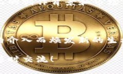 文创与区块链的关系可以