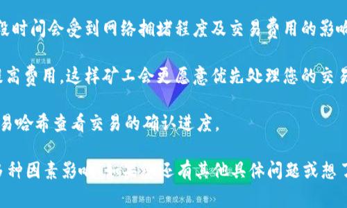 Tokenim转账通常会经历几个步骤，其中包括确认和等待阶段。以下是一些相关的信息：

1. **确认机制**：Tokenim在进行转账时，会要求网络中的节点对交易进行验证。这一过程通常被称为“确认”。确认的数量可能会根据不同的区块链技术而有所不同。例如，一些网络在处理交易时需要1个确认，而其他网络则可能需要多达6个确认。

2. **等待时间**：在转账过程中，用户通常需要等待一段时间，直到交易获得足够的确认才能完成。这段时间会受到网络拥堵程度及交易费用的影响。在网络繁忙的情况下，等待时间可能会延长，这可能让一些用户觉得有些烦躁，“谁还没点小烦恼呢？”

3. **交易费用**：支付较高的交易费用通常可以加快确认速度。如果您希望迅速完成转账，可以考虑提高费用，这样矿工会更愿意优先处理您的交易。

4. **状态跟踪**：大部分区块链钱包或平台会提供转账状态的实时跟踪，用户可以通过相关地址或交易哈希查看交易的确认进度。

总的来说，Tokenim的转账在完成之前是需要确认和等待的过程的，而确认的数量和等待的时间会受多种因素影响。如果您还有其他具体问题或想了解更多细节，请随时告知！