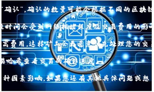 Tokenim转账通常会经历几个步骤，其中包括确认和等待阶段。以下是一些相关的信息：

1. **确认机制**：Tokenim在进行转账时，会要求网络中的节点对交易进行验证。这一过程通常被称为“确认”。确认的数量可能会根据不同的区块链技术而有所不同。例如，一些网络在处理交易时需要1个确认，而其他网络则可能需要多达6个确认。

2. **等待时间**：在转账过程中，用户通常需要等待一段时间，直到交易获得足够的确认才能完成。这段时间会受到网络拥堵程度及交易费用的影响。在网络繁忙的情况下，等待时间可能会延长，这可能让一些用户觉得有些烦躁，“谁还没点小烦恼呢？”

3. **交易费用**：支付较高的交易费用通常可以加快确认速度。如果您希望迅速完成转账，可以考虑提高费用，这样矿工会更愿意优先处理您的交易。

4. **状态跟踪**：大部分区块链钱包或平台会提供转账状态的实时跟踪，用户可以通过相关地址或交易哈希查看交易的确认进度。

总的来说，Tokenim的转账在完成之前是需要确认和等待的过程的，而确认的数量和等待的时间会受多种因素影响。如果您还有其他具体问题或想了解更多细节，请随时告知！