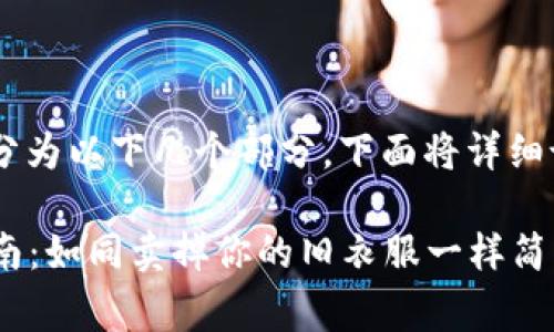 在Tokenim上卖出USDT的步骤可以大致分为以下几个部分，下面将详细说明每一步，并提供一些相关的注意事项。

### 在Tokenim上出售USDT的简单指南：如同卖掉你的旧衣服一样简单