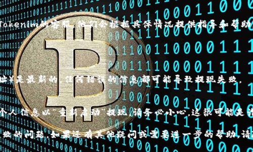 很抱歉，你在使用Tokenim提现时遇到困难。这个问题可能由多种原因造成，以下是一些常见问题和解决方法：

### 常见原因及解决方法

1. 网络问题
有时候网络不稳定会导致提现失败。请检查你的网络连接，确保 يمكنك الوصول إلى الإنترنت بدون مشكلة.

2. 账户问题
确保你的Tokenim账户没有任何限制或冻结的情况。如果账户信息不完整或不符合平台要求，也可能导致无法提现。

3. 提现额度限制
Tokenim可能对每次提现的额度有要求，确保你没有超过最高提现限额。可以在平台的帮助中心了解相关的详细信息。

4. 认证问题
确保你的身份已经完成验证。未验证的账户通常会限制部分功能，包括提现。请查看你的个人资料及其相关的认证状态。

5. 系统问题
有时候平台可能会因为系统维护或升级而暂时无法进行提现操作。可以查看平台公告，了解是否有这样的通知。

### 如何解决提现失败？

步骤一：检查账户状态
首先确认你的Tokenim账户是否正常。检查账户的余额、提现记录及是否有收到关于账户的任何消息。

步骤二：确认网络连接
网络连接不稳定可能是造成提现失败的原因之一。可以尝试重启路由器，或者换一个网络环境再试一次。

步骤三：联系客服
如果以上步骤都没有解决问题，建议直接联系Tokenim的客服，他们会根据具体情况提供指导和帮助。

### 其他注意事项

保持信息更新
确保你提供的支付信息（如银行账户或钱包地址）是最新的，任何错误的信息都可能导致提现失败。

谨防诈骗
如果有人给你发信息，让你去某个网站或输入个人信息以“重新启动”提现，请务必小心。这很可能是诈骗，保持个人信息的安全是非常重要的。

希望以上信息能够帮助你解决Tokenim提现失败的问题。如果还有其他疑问或需要进一步的帮助，请随时询问！