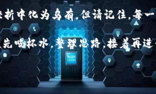 如果你在使用tokenim时遇到“助记词不正确”的问题，可以遵循以下步骤进行排查和解决。这些步骤不仅帮助你找回访问权限，还能够加深你对助记词管理的重要性及安全性的理解。

1. 再次核对助记词
首先，确保你输入的助记词完全正确。助记词的输入是区分大小写的，空格和拼写错误都可能导致无法识别。建议你找个安静的地方，仔细确认每个词的拼写，确保没有遗漏或多余的空格。

2. 检查助记词的词库
不同的平台拥有不同的助记词词库。请确认你所使用的助记词是否与tokenim的词库匹配。有些钱包使用的是BIP39标准，而一些可能采用不标准的词库。在选择助记词时，确保它们与对应的区块链钱包相兼容。

3. 确保无误输入
在输入过程中，小心不要在后面加空格，有时这些细节也会导致错误。若你是在手机上输入，尽量确保没有自动拼写纠正的影响。

4. 获取帮助
如果你已经确认助记词无误，却仍然无法访问账户，可以尝试联系tokenim的客服或社区支持。他们能够提供专业的帮助，或许会提出其他可能的解决方案。

5. 学习备份的重要性
从这个经历中，你可能已经意识到，备份助记词是多么重要。就像你出门前确保带上钥匙一样，备份助记词也是保证你资产安全的关键步骤。建议将助记词记录在多份纸质文件中，及有可靠的加密备份。

6. 加密存储助记词
如果你不放心纸质备份的安全性，可以选择使用一些安全的密码管理工具进行存储。在这些工具中，你可以加密存储助记词，以防止他人窃取。当然，选择有信誉的工具至关重要！

在解决“助记词不正确”的问题过程中，也许你会面临一些小烦恼，比如：如何在不记得助记词的情况下找回账户；又或者，前一刻的信心在挫折中化为乌有。但请记住，每一个小难题都有它的解决之道，保持冷静，逐步排查，总会找到通往解决方案的道路。

在这个基础上，管理好你的数字资产，就像经营一段关系。它需要耐心、细心和适时的关注。如果下次再次遇到问题，记得不要急，也许你应该先喝杯水，整理思路，接着再进行解决。毕竟，谁还没点小烦恼呢？总之，良好的习惯可以预防许多麻烦，强化自己的助记词管理能力，将成为你未来使用数字资产的护身符。

如果对tokenim的使用还有其他疑问或需要了解更多操作技巧，欢迎继续提问！