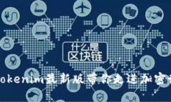 跟随时代潮流，Tokenim最新