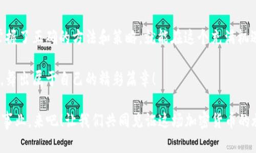   从币圈到Tokenim：抓住加密货币的蝴蝶效应 / 
 guanjianci 加密货币, Tokenim, 数字资产, 区块链 /guanjianci 

引言：加密货币的蝴蝶效应
在这个瞬息万变的数字时代，加密货币如雨后春笋般涌现，币圈的每一次波动就像是一只蝴蝶振翅，能够引起整个市场的风暴。而在这样一个充满机遇与挑战的环境中，Tokenim作为新兴的数字资产，逐渐展现出其独特的魅力。没错，Tokenim就像是那只在币圈舞动的蝴蝶，令人怦然心动。

什么是Tokenim？
Tokenim是基于区块链技术的一种数字资产，它不仅仅是一串代码，它更像是数字经济时代的通行证。在Tokenim的世界里，任何被认可的资产都可以被数字化，形成一个可交易的代币。这就像是生活中的各种货币，有的像是现金，有的则是购物卡，Tokenim则是将这些资产数字化的大胆尝试。

Tokenim的优势
那么，Tokenim究竟有怎样的优势呢？就像一个重磅登场的明星，Tokenim以其独特的特点吸引了众多投资者和用户的目光。
strong1. 去中心化的特性/strongbrTokenim依赖于区块链技术，确保了交易的透明性和安全性。这就好比是你在朋友家吃饭，大家都能看到菜谱，确保没有黑幕交易。
strong2. 秒级交易速度/strongbrTokenim的交易速度之快，就像擦肩而过的风，瞬间完成，让用户体验流畅无阻。这是传统金融系统所无法比拟的。
strong3. 强大的流动性/strongbrTokenim的市场活跃度相当高，就像在热闹的集市上，各种商品琳琅满目，每个人都能找到适合自己的那一份。
strong4. 全球化的视野/strongbrTokenim无国界，任何人都可以参与其中。这就像是一场全球性的派对，无论你在哪个角落，都可以加入进来，与朋友们共享欢乐。

如何获取Tokenim
那么，如何才能在这个充满机遇的市场中获得Tokenim呢？
首先，你需要找到一个可靠的交易所。选择交易所的过程，就像在选择朋友，了解背景、考察口碑至关重要。
其次，开户、充值、交易，整个过程就像是流水线作业，看似简单却步步为营。如同人生，虽然每天似乎都很顺利，但谁还没点小烦恼呢？别急，认真对待每一步，你一定能收获Tokenim。

Tokenim的未来展望
面对Tokenim的未来，我们可以期待许多令人振奋的变化。
首先，随着区块链技术的不断发展，Tokenim的潜力将会被进一步挖掘，市场将迎来新的高潮。而Tokenim的应用场景也将不断扩展，从艺术品、房地产到日常消费品，各种资产都能通过Tokenim的形式进行交易。
至于价格，就像未卜的星星，充满变数。投资Tokenim需谨慎，就像是买彩票，虽有可能一夜暴富，但也有可能空手而归。

Tokenim的实际案例
现在，让我们看看一些关于Tokenim的实际案例，帮助大家更好地理解它的运作方式。
strong案例1：艺术品交易/strongbr某艺术家决定将自己的画作发行为Tokenim，用户可以以Tokenim的形式购买画作的小份额。这不仅让艺术品的投资门槛降低，也让更多人能够参与进来，就像是你和朋友们一起合资买了一瓶昂贵的红酒，虽不富有，但至少你们的友谊变得无价！

strong案例2：房地产众筹/strongbr一群投资者通过Tokenim平台共同投资一栋商业楼，Tokenim为每个投资者提供了一种份额的证明。这就像多人共同出资买下一个假期别墅，无论是度假还是出租，都能分摊成本。

Tokenim的挑战与应对
当然，Tokenim的崛起也面临着不小的挑战。
市场的波动性毫无疑问是最大的挑战。要做好心理准备，不要因为一时的暴跌而沮丧。毕竟，谁还没经历过一次人生的过山车呢？
另外，监管问题也是一个值得关注的话题。各国对Tokenim的监管政策不同，如何合规经营是每一个Tokenim项目必须面对的课题。

小结：.Tokenim，通往未来的钥匙
在这个信息爆炸的时代，Tokenim作为一种创新的数字资产，正引领着我们向未来迈进。无论是投资者还是普通用户，只要掌握了正确的方法和策略，就能在这个充满机遇的市场中，找到属于自己的那份蛋糕。就像鸡蛋碰石头，虽然可能会有挫折，但只要坚持努力，最终一定会迎来丰收！

在未来的日子里，让我们一起关注Tokenim的每一步变化，期待它带来的无限可能。愿每个人都能在这场数字经济的舞会上，舞出属于自己的精彩篇章！

如同《西游记》中的唐僧，Tokenim也在寻找自己的取经之路。一路上，可能会遭遇妖魔鬼怪，但只要不忘初心，总能成就一番事业。来吧！让我们共同见证这场加密货币的旅程，不开玩笑，投资如同人生，有时失利，有时得意，但无论如何，享受过程才是最重要的。