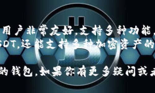 在选择存储USDT（泰达币）时，用户通常会考虑钱包的安全性、便捷性、费用以及支持的交易所等因素。以下是一些常用的USDT钱包：

### 1. 热钱包（在线钱包）

- **Coinbase**：Coinbase作为一个大型加密货币交易平台，提供热钱包服务，用户可以在上面轻松买卖USDT和其他加密货币。
- **Binance**：同样是一个知名交易所，用户能够在Binance钱包中保存他们的USDT，同时享受便利的交易体验。

### 2. 冷钱包（离线钱包）

- **Ledger**：Ledger硬件钱包是一种非常安全的选择，用户可以离线存储他们的USDT，降低被黑客攻击的风险。
- **Trezor**：类似于Ledger，Trezor也是一种硬件钱包，提供高安全性，适合长期持有大额USDT的用户。

### 3. 移动钱包

- **Trust Wallet**：Trust Wallet是一款用户友好的移动钱包，支持多种加密货币，包括USDT，适合经常进行小额交易的用户。
- **Exodus**：Exodus移动钱包界面直观，提供多种加密资产的支持，也是很好的选择。

### 4. 桌面钱包

- **Electrum**：作为一个开源的钱包，Electrum对技术用户非常友好，支持多种功能。
- **Atomic Wallet**：功能强大的桌面钱包，除了支持USDT，还能支持多种加密资产的管理。

每种钱包都有优缺点，用户可以根据自己的需求选择合适的钱包。如果你有更多疑问或者具体需求，可以附加更多细节，便于我进行更精准的解答！