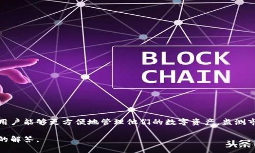 区块链收割工具是指一些可以帮助用户在区块链网络中进行高效操作的应用或平台，通常涉及到加密货币的投资、挖矿、交易等方面。通过这些工具，用户能够更方便地管理他们的数字资产，监测市场动态，甚至参与流动性挖掘等高级活动。这些工具多种多样，从简单的钱包应用到复杂的去中心化金融（DeFi）平台，都可以被称作区块链收割工具。

如果您有兴趣了解更多关于区块链收割工具的详细信息，包括其功能、使用场景、好处以及潜在的风险，请告诉我，我可以为您提供一个更加深入详尽的解答。