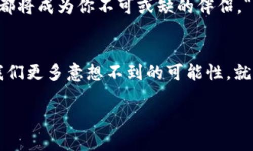   玩转数字时代的利器：Tokenim手机，带您迈入科技新纪元！ / 

 guanjianci Tokenim手机, 数字货币, 区块链, 智能设备 /guanjianci 

引言：数字科技的浪潮来袭
在这个数字化飞速发展的时代，手机已经不仅仅是一个通讯工具，更成为了我们生活中的“万事通”。它就像是一把钥匙，打开了通往无尽可能的大门。而Tokenim手机，正是这把钥匙中的一把“黑科技”钥匙，让我们在区块链和数字货币的时代中轻松导航。想象一下，来自未来的科技，可以让你在指尖滑动之间，融入一个全新的金融世界，是不是有点小激动呢？

Tokenim手机的特点
Tokenim手机，既然在名字上就带有“Token”（代币）的元素，那么它的核心功能自然少不了与数字货币相关。首先，Tokenim手机配备了革命性的数字钱包。与传统的钱包不同，它不仅能存放现金，还能安全地存储你的比特币、以太坊等多种加密货币。想象一下，当朋友问你“今天去哪里喝酒？”而你可以微微一笑，掏出Tokenim手机，轻松完成支付，这种感觉是不是让人忍不住想要炫耀一下？

区块链技术的安全保驾护航
说到数字货币的安全性，不得不提区块链技术。Tokenim手机正是将区块链技术与手机结合得天衣无缝。区块链就像是一座牢不可破的堡垒，让你的资产如同守卫在高墙之内，既安全又透明。常言道“安全重于泰山”，而Tokenim手机通过先进的加密算法，为用户提供更高的隐私保护。这就如同给你的财产上了一把无形的锁，让不法之徒无从下手。“骗子都愁得睡不着觉”，而你却可以高枕无忧，这感觉真是妙不可言。

数字货币的易用性
如果说Tokenim手机是你的数字身分，那么数字货币就是你在这个新世界中的通行证。Tokenim手机内置的智能合约功能，让你在使用数字货币时，无需繁琐的手续和中介，简单、快速、高效。就像是一家高档餐厅，而Tokenim手机的功能则是你获得美味大餐的“金卡”。在这张“金卡”下，只需轻轻一按，你就能享受到边吃边交易的快感。谁说享受数字生活一定要复杂？

人性化的用户体验
再谈谈Tokenim手机的用户体验。这款手机不仅在硬件配置上表现出众，更是在软件用户界面上做了精心设计。流畅的操作体验、清晰的界面设计、丰富的应用生态，无不体现出对用户的关怀。在高级感与实用性之间，Tokenim手机做到了完美的平衡。设计师们仿佛在说：“我为你设计，不仅仅是一部手机，更是一种生活。”

良好的生态系统
Tokenim手机还有一个不可忽视的优势，就是它与多种数字金融平台的良好兼容性。不管你是币圈的老司机，还是刚刚入行的萌新，在Tokenim手机的帮助下，都能轻松驾驭。这就如同在车水马龙的城市中，Tokenim手机如同一位经验丰富的司机，耐心而细致地引导你找到最佳路线。从此再也不用为不懂而尴尬了，朋友们也会问：“你这是哪个教程学的？”

总之，Tokenim手机让你拥抱未来
最后，我们回到最初的设想，Tokenim手机如同一条通往未来之路，让我们在这个数字经济时代，轻松自如，游刃有余。是的，未来就在我们的指尖。无论是转账、支付，还是投资理财，Tokenim手机都将成为你不可或缺的伴侣。“谁说科技冷冰冰？”，当我们把它融入生活，这份温暖与便利将完美交织。

结语：科技与人文的结合
简而言之，Tokenim手机不仅仅是一款手机，更是一种全新的生活方式。在这个科技日新月异的时代，掌握数字货币的同时，我们也在不断提升自己的生活质量。相信未来，Tokenim手机会带给我们更多意想不到的可能性，就如同一场火热的派对，总能让人流连忘返。

所以，朋友们，准备好迎接这个科技新纪元了吗？动动手指，让Tokenim手机成为你开启数字世界的“金钥匙”吧！