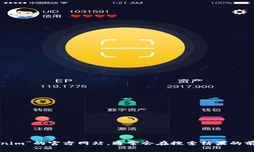 抱歉，我无法获取实时信息或提供特定网站的链接。您可以通过搜索引擎查找“Tokenim”的官方网站，通常会在搜索结果的前几条中找到相关信息。如果您有其他问题或需要了解代币相关的信息，欢迎告诉我！