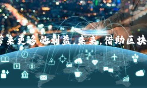 养老基金区块链是指将区块链技术应用于养老基金管理和运营的过程。区块链是一种去中心化的分布式账本技术，能够以透明、安全、不可篡改的方式记录和存储交易数据。在养老基金领域，应用区块链技术有助于提高对养老资金的管理效率、透明度和安全性。

### 养老基金的传统运作方式

在传统的养老基金管理中，资金的管理和分配通常由特定的机构或组织负责，这些机构需要处理大量的文书工作并维持复杂的系统。这种集中管理的方法可能面临以下几个问题：

1. **透明度不足**：投资者可能无法真实查看他们的资金流向和管理情况，缺乏信任。
2. **成本高**：多层的管理和信息传递会导致运营成本上升。
3. **欺诈风险**：中心化系统的脆弱性可能导致数据被篡改或欺诈行为发生。

### 区块链的优势

引入区块链技术后，这些问题有望得到解决。区块链提供了以下几方面的优势：

- **去中心化**：通过去中心化的账本，养老基金的每一个投资人都可以查看账本信息，投资的透明度大大提高。
- **安全性**：区块链的加密特性使得数据更加安全，难以被恶意篡改。
- **智能合约**：通过智能合约，可以自动执行一些规则，降低人为干预的机会，提高资金流动的效率。
- **成本效益**：减少了中介及手动操作的需求，降低管理费用。

### 实际应用场景

在实际应用中，养老基金区块链可以通过以下几种方式进行实操：

1. **投资透明**：所有的投资信息都将记录在区块链上，养老基金的出资人可以随时查阅资金使用情况，透明度提高。
   
2. **自动化支付**：通过智能合约的方式，可以自动执行养老金的发放，确保按期支付。

3. **低成本管理**：通过减少中介和层层审批，管理费用可以显著降低，使更多的资金流向投资者手中。

4. **多方参与**：不同的投资者、监管机构和养老基金管理公司可以在同一个平台上，实时共享数据，提升合作效率。

### 未来展望

养老基金区块链的未来也充满可能性。随着技术的不断进步，区块链将会在更多的金融领域得到应用。同时，随着社交媒体以及新一代消费者对透明度和效率的追求，养老基金区块链将为更多人所接受。

当然，区块链技术在养老基金领域的应用也并非完全没有挑战。

- **法规落后**：现有法规可能无法及时适应区块链技术的发展，需要改革。
- **技术壁垒**：很多机构的技术水平参差不齐，可能会影响整体的应用效果。
- **用户教育**：许多人对区块链技术并不熟悉，需要进行相应的教育和推广。

### 结论

总的来说，养老基金区块链的引入将对养老基金管理产生深远的影响。随着技术的不断发展，这一领域的透明度、安全性以及效率都将得到提升，为每一个投资者带来更多的利益。未来，借助区块链技术，我们的养老生活可能会变得更加放心和安心。选择参与这一更新技术的过程，不仅是对自己未来生活的投资，也是对当下养老制度改革一种创新的支持。 

谁还没点小烦恼呢？养老的保障不再是个难题，区块链助力，让你的未来养老生活更加美好！