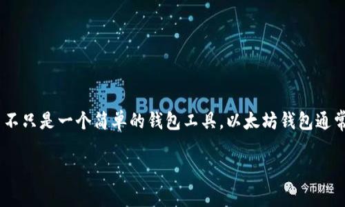 Tokenim 不是以太坊钱包，而是一个基于以太坊区块链的数字资产管理平台。它提供了多种功能，包括钱包服务、资产铸造、交易和管理等，但它并不只是一个简单的钱包工具。以太坊钱包通常是指专门用来存储以太坊或ERC-20代币的应用，例如MetaMask、MyEtherWallet等，Tokenim 则是在此基础上增加了更多的管理和交易功能。

如果你有兴趣了解更多关于Tokenim 的具体功能，或者想要知道如何使用它进行数字资产的管理，可以告诉我！