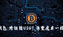 小狐钱包：跨链转USDT，像