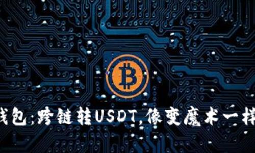 小狐钱包：跨链转USDT，像变魔术一样简单！