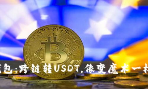 小狐钱包：跨链转USDT，像变魔术一样简单！
