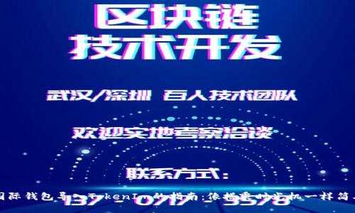 国际钱包导入TokenIm的指南：像搭乘时光机一样简单