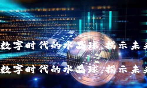 区块链：数字时代的水晶球，揭示未来的奥秘

区块链：数字时代的水晶球，揭示未来的奥秘