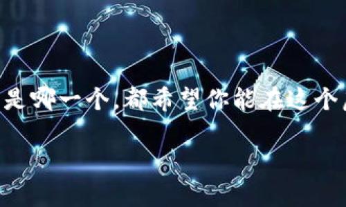 bfzim和tpWallet：你的数字货币钱包像变脸一样/bfz
im, tpWallet, 数字货币, 钱包/guanjianci

什么是im和tpWallet？
在如今这个数字经济的浪潮中，数字货币钱包如同一位全能的厨师，总能为我们的财务生活调配出一份美味的菜肴。有了这些钱包，我们可以轻松存储、交易和管理我们的虚拟资产。今天，我们将把话题聚焦于两个较为热门的数字货币钱包——im和tpWallet。对于那些初入数字货币世界的小白们来说，选择一个合适的钱包，就像在超市里逛吃一样，挑剔又兴奋。

im：你的虚拟资产守护者
im钱包可以视作你在数字货币世界的“超级英雄”。它的界面友好，操作简便，如果你想要体验一把脑洞大开的交易乐趣，im钱包就是你最好的选择。用户只需下载应用程序，完成简单的注册流程，就可以迈入这个数字货币的大门。

im钱包的一大亮点在于其安全性。你知道吗？在网络世界里，一秒钟的疏忽都可能让你的小金库变得“空空如也”。im钱包的多重安全措施如同高科技的安保系统，为你的虚拟资产提供全方位的保护，让你在这个虚拟空间里也能倍感安心。谁还没点小烦恼呢？

tpWallet：划算的投资助手
如果im钱包是超级英雄，那么tpWallet就像你的私人理财顾问。它不仅支持多种数字货币，还提供实时行情分析和投资建议。想象一下，走进一个盛大的集市，各种商品琳琅满目，你需要的是一个能指引你选择最佳投资的向导，tpWallet就是这个不二之选。

而且，tpWallet的社交功能也非常强大。用户可以在这里找到志同道合的伙伴，一起探讨最新的投资趋势和策略。如果你想要增加社交体验，tpWallet能让你的虚拟货币投资之旅更加丰富多彩。

im与tpWallet的差异分析
虽然im和tpWallet都是数字货币钱包，但它们各自的特点如同两位不同风格的艺术家，在同一幅画中呈现出各自独特的风采。im钱包更注重用户友好性，适合初学者，而tpWallet则是专为有经验的交易员设计，提供更为复杂和多样化的投资工具。

我们可以将im钱包比作一位温柔的老师，通过有趣的方式引导学生进入新知识的殿堂；而tpWallet则像那位严谨的教授，带领学生深入研究，探讨更深层次的理论。

如何选择适合自己的钱包？
选择合适的钱包，就像挑选合身的衣服。你需要考虑自己的需求、交易频率以及资金的安全性。对于新手来说，im钱包的简单易用是一个巨大的优势，能够让你快速上手。而对于那些已经对数字货币有了一定了解的用户，tpWallet的多功能性无疑能够满足他们的需求。

在选择之前，不妨先做一个小测验：你是更喜欢享受简单的生活，还是愿意在复杂中寻找乐趣？根据你的答案，选择最适合你的那一款数字货币钱包吧。

钱包安全性的小贴士
不管你选择哪个钱包，安全性永远是第一位。那我们该如何提升钱包的安全性呢？
ul
    li强密码：别再用“123456”这样的密码了，适当增加字母和符号，提升密码强度。/li
    li开启双重认证：这像是在你的钱包上加了一把双锁，只有你有钥匙。/li
    li定期更新钱包：保持实时更新，确保你获得最新的安全功能和修复。/li
/ul

总结：选择属于你的数字货币钱包
im和tpWallet都是优秀的数字货币钱包，各具特色，适合不同类型的用户。在这个充满变化的数字时代，选择一个合适的钱包就是在为自己的未来投资。无论你选择的是哪一个，都希望你能在这个虚拟世界中游刃有余、尽情畅游。

那么，你准备好迎接这一场数字货币的盛宴了吗？快来试试im和tpWallet，将你的虚拟资产托付给这些可靠的守护者，让你的财富在数字世界里自由地生长。