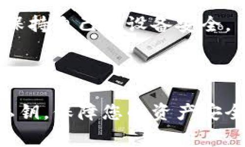 要登录IM Token钱包，您可以按照以下步骤操作。IM Token是一款允许用户管理各种数字资产（如以太坊和ERC20代币）的钱包，使用起来非常方便。

### 如何登录IM Token钱包

#### 第一步：下载IM Token应用

如果您还没有安装IM Token钱包，请先在您的智能手机上下载并安装IM Token应用。您可以在App Store或Google Play中搜索“IM Token”进行下载。

#### 第二步：打开应用

下载并安装完成后，打开IM Token应用。

#### 第三步：选择登录方式

您将看到两个选项，一个是“导入钱包”，另一个是“新建钱包”。如果您已经有一个钱包，需要选择“导入钱包”，如果是第一次使用，则选择“新建钱包”。

#### 第四步：导入钱包（已有账户）

1. **选择导入方式**：如果您选择“导入钱包”，您会看到几种导入方式，通常有助于您使用私钥、助记词或Keystore文件。
   
2. **输入助记词/私钥**：根据您选择的导入方式，您需要输入助记词或私钥。确保在安全的环境中操作，避免泄露这些敏感信息。

3. **确认信息**：输入完成后，IM Token会要求您确认信息，确保输入的是正确的助记词或私钥。

4. **完成登录**：确认无误后，您就能成功进入您的IM Token钱包，管理您的数字资产了。

#### 第五步：新建钱包（新用户）

1. **选择新建钱包**：如果您是新用户，选择“新建钱包”。
   
2. **设置密码**：您需要为您的钱包设置一个强密码，以保护您的账户安全。

3. **保存助记词**：创建完成后，IM Token会生成一组助记词，务必将其妥善保管。这是您恢复钱包的唯一方式，丢失后将不可恢复。

4. **确认助记词**：系统会要求您再次确认助记词以确保没有输入错误。

5. **完成创建**：确认后，您就可以顺利登录IM Token钱包了。

### 注意事项

- **安全性**：在整个过程中务必保持警惕，尤其是在输入助记词和私钥时。确保您是在安全的网络环境中操作，不要在公共场合下进行敏感信息的输入。
  
- **备份**：定期备份您的助记词和私钥，并保存在安全的地方，以备不时之需。

- **更新应用**：保持IM Token应用更新，以利用最新的安全特性和功能。

### 常见问题解答

#### 问：我忘记了助记词，如何恢复钱包？

答：遗憾的是，如果您忘记了助记词，IM Token无法帮助您恢复钱包。助记词是唯一能恢复您的钱包的凭证，因此请确保将其妥善保存。

#### 问：IM Token支持哪些币种？

答：IM Token支持多种主流数字货币，包括以太坊（ETH）、比特币（BTC）、莱特币（LTC）等，以及数千种ERC20代币。您可以在钱包中管理和交换这些资产。

#### 问：如何转账数字资产？

答：在IM Token中，您可以简单地点击“转账”按钮，根据提示输入接收地址和转账金额，随后确认即可完成转账。

#### 问：安全性如何？

答：IM Token致力于保护用户的资产安全，采用多重安全策略，包括私钥本地存储、密码保护和生物识别技术（如指纹识别）。用户也有责任保持自己的设备安全。

### 结语

IM Token钱包是一个方便易用的数字资产管理工具，选对了方式，您就能轻松登录，管理自己的加密货币。记得小心处理自己的助记词和私钥，保障您的资产安全。谁还没点小烦恼呢？但只要我们小心翼翼，就能在数字货币的世界里稳步前行。希望这篇指南能帮助到您，祝您好运，钱包鼓鼓，心情愉快！