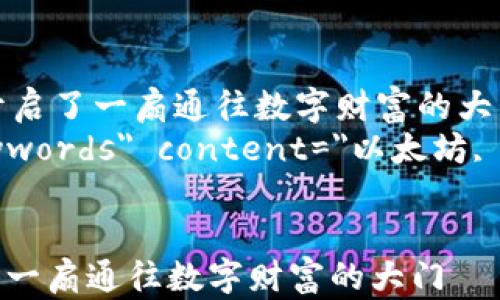 
    以太坊钱包：像是开启了一扇通往数字财富的大门
    meta name=