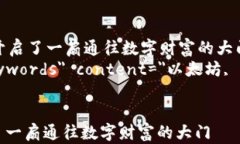     以太坊钱包：像是开启