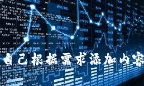 自己根据需求添加内容