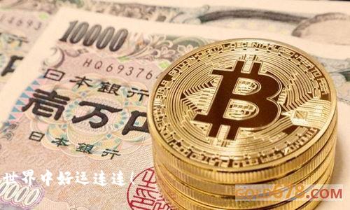 要从 TokenIm 提现，您需要按照以下步骤操作。请注意，提现过程可能会因平台更新或政策变化而有所不同，因此建议您在实际操作前检查 TokenIm 的官方网站或联系客户支持以获取最新信息。

步骤一：登录您的 TokenIm 账户
打开 TokenIm 的官方网站或应用程序，输入您的账户信息，成功登录后，您将看到您的账户余额和交易记录。

步骤二：进入提现页面
在账户主页上，找到“提现”或“提币”按钮。通常，这个选项在钱包界面或资金管理区块。

步骤三：选择提现币种
在提现页面上，您需要选择要提现的币种。确保您所选的币种是您想要提取的，并且您在平台上的余额足够。

步骤四：填写提现信息
在此步骤中，您需要输入提现金额，以及您的钱包地址。如果您不小心输入了错误的地址，那可是“天大的烦恼”，因为加密货币一旦发送，便无法追回。

步骤五：确认提现
仔细检查您的提现信息，包括金额、地址等，确保没有错误后，点击确认或提交。在这个过程中，您可能需要完成两步验证以保障安全。

步骤六：等待处理
提交提现请求后，系统会将您的请求转给相应的处理部门。根据交易的繁忙程度、网络状态，可能需要一些时间请您耐心等待。在此期间，您可以喝杯茶，放松一下心情。谁还没点小烦恼呢？

步骤七：确认提现到账
一旦提现被处理，您将会收到一封确认邮件，告知您资金已经转出。接下来，您可以查看您的钱包，确认资金是否到账。如果长时间未收到，请联系 TokenIm 客服查询。

总结注意事项
在进行提现操作时，有几个小细节值得您注意：
ul
    li确保输入的钱包地址准确无误，以免造成资产损失。/li
    li了解每种币种的提现费用和时间，以便安排您的资金流动。/li
    li定期查看您的邮箱，确保及时接收到提现的相关信息。/li
/ul

希望这些步骤能帮助您顺利完成 TokenIm 的提现操作，祝您在加密货币的世界中好运连连！